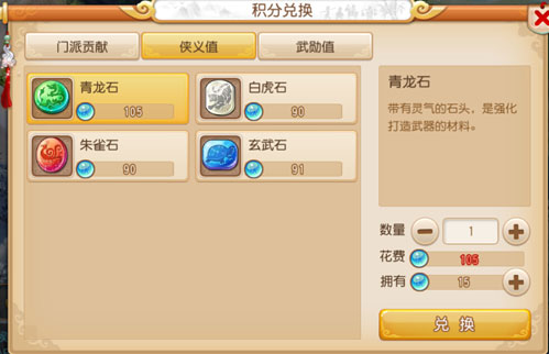 梦幻西游手游侠义值兑换图