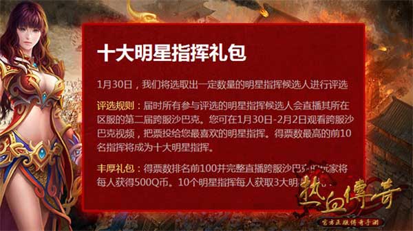 热血传奇手机版10大明星指挥即将揭晓