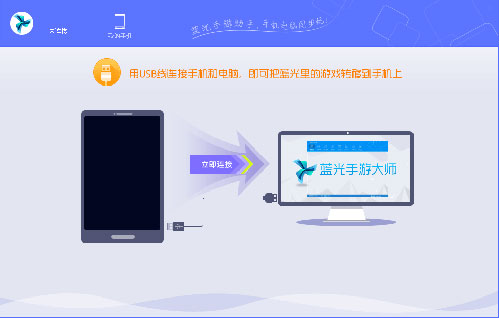 蓝光手游大师手机同步图