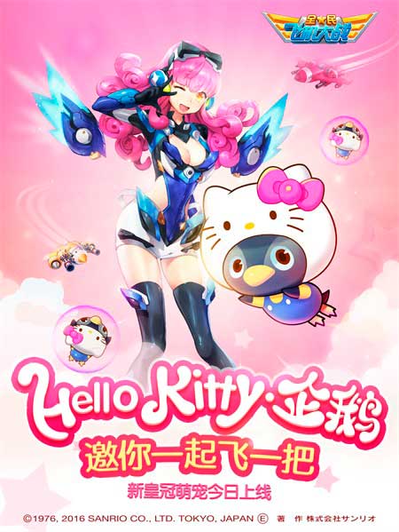 全民飞机大战全新皇冠宠驾到 萌星Hello Kitty来袭