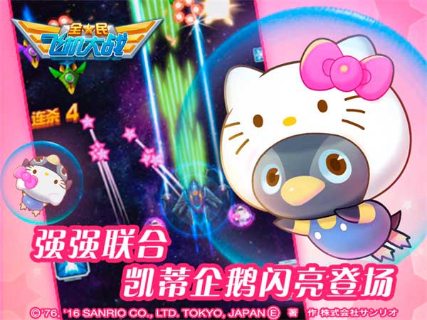 全民飞机大战全新皇冠宠驾到 萌星Hello Kitty来袭