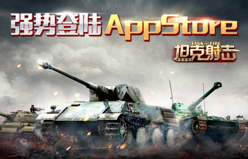 3D大作坦克射击强势登陆AppStore