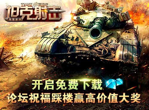 3D大作坦克射击强势登陆AppStore