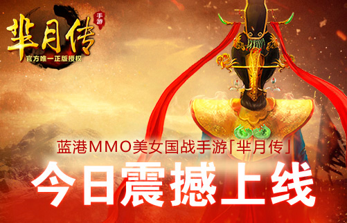 小芈月刘楚恬助阵 美女国战手游芈月传今日全平台上线