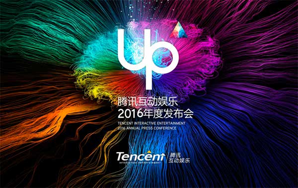 UP2016腾讯互动娱乐年度发布会今日盛大开启