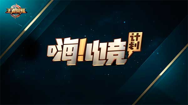 王者荣耀发布2016赛事计划 日活跃用户突破1900万