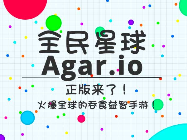 全民星球人气休闲手游Agar.io中文正版来了