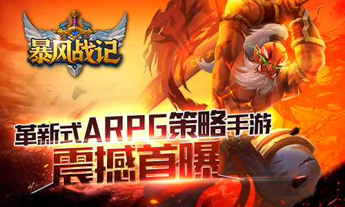 革新式ARPG策略手游 暴风战记震撼首曝