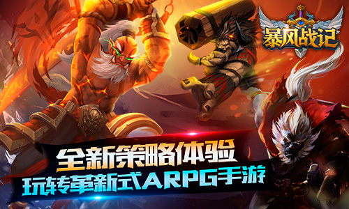 革新式ARPG策略手游 暴风战记震撼首曝