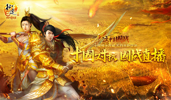 征途手机版十国对抗直播 百万赏金豪礼不停