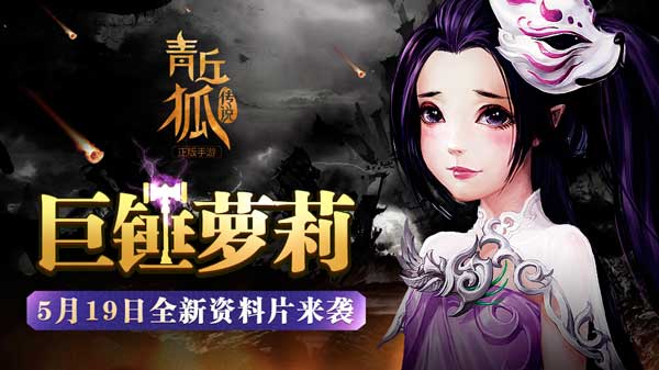 青丘狐传说手游5月19日全新资料片来袭