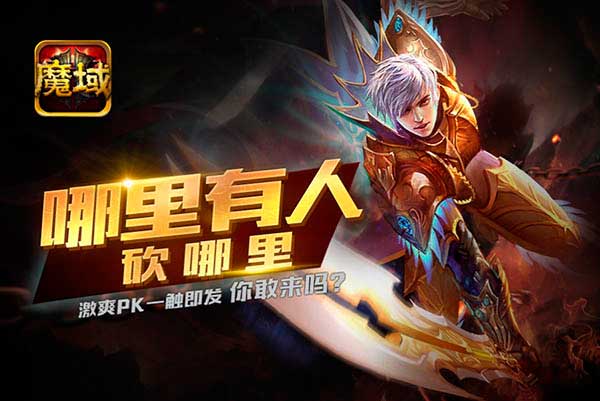 边玩边聊 魔域口袋版手游引领PK新潮流