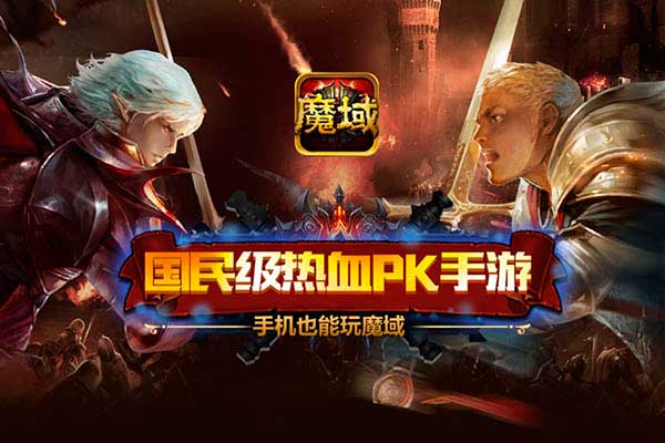 边玩边聊 魔域口袋版手游引领PK新潮流