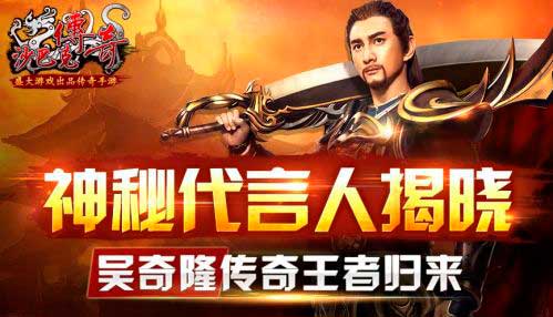 吴奇隆代言沙巴克传奇 王者归来开战在即