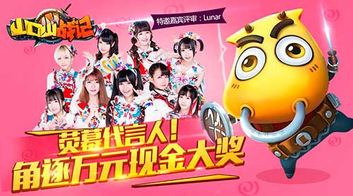 激萌女团Lunar现身山口山战记荧幕代言人海选