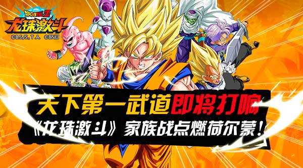 天下第一武道即将打响 龙珠激斗家族战点燃荷尔蒙