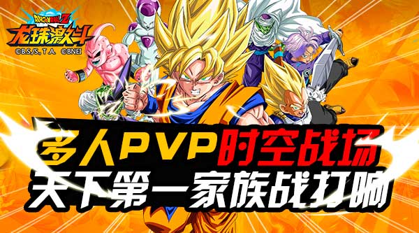 天下第一武道即将打响 龙珠激斗家族战点燃荷尔蒙