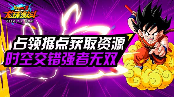 天下第一武道即将打响 龙珠激斗家族战点燃荷尔蒙