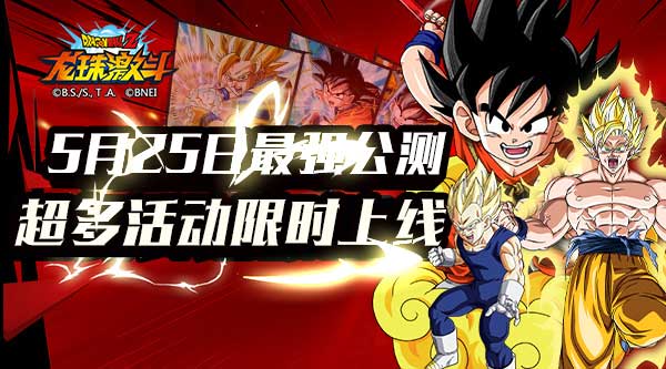 天下第一武道即将打响 龙珠激斗家族战点燃荷尔蒙