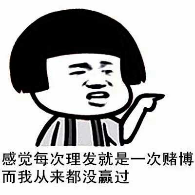 3、每次理完发，理发师都给了我一种新的丑法