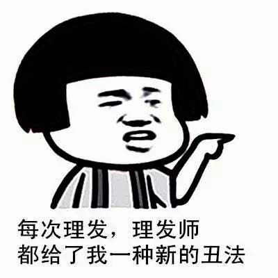 3、每次理完发，理发师都给了我一种新的丑法