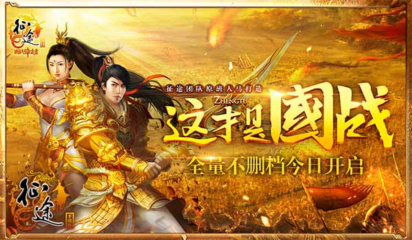 征途手机版不限号今日开启 “征途真大哥”带你横扫战场