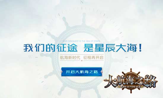 大航海之路悬念官网上线 游戏测试火爆预约中