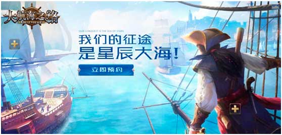 大航海之路悬念官网上线 游戏测试火爆预约中