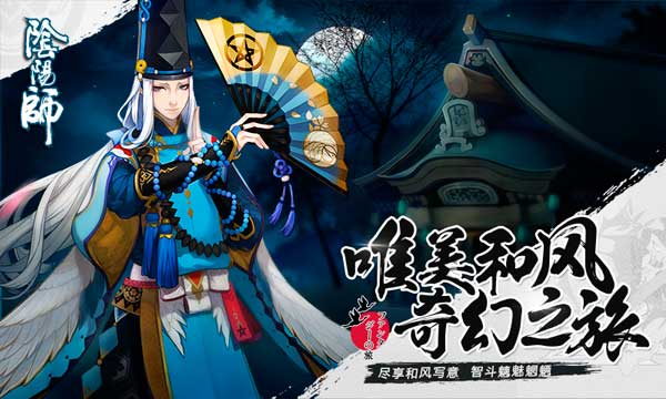 网易3D和风大作 阴阳师手游6月1日诚邀首测