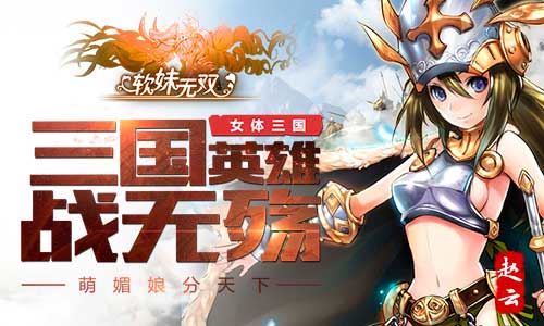 萌媚娘分天下 软妹无双三国英雄战无殇