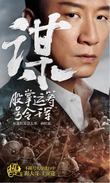 征途手机版孙红雷和阿雅一“颜”不合就开战 百万人见证