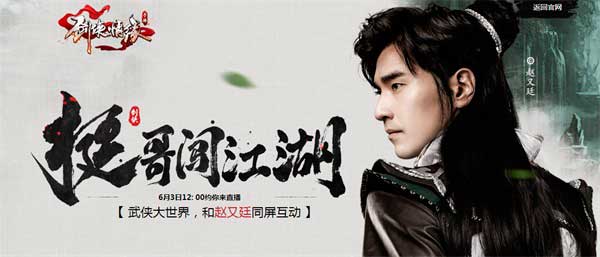 剑侠情缘手游不限号开启 武当小师叔上演直播秀