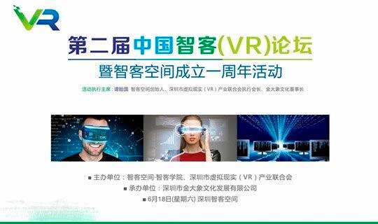 第二届中国智客（VR）论坛暨智客空间成立一周年活动报名