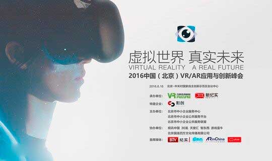 虚拟世界真实未来 2016中国（北京）VR/AR应用与创新峰会