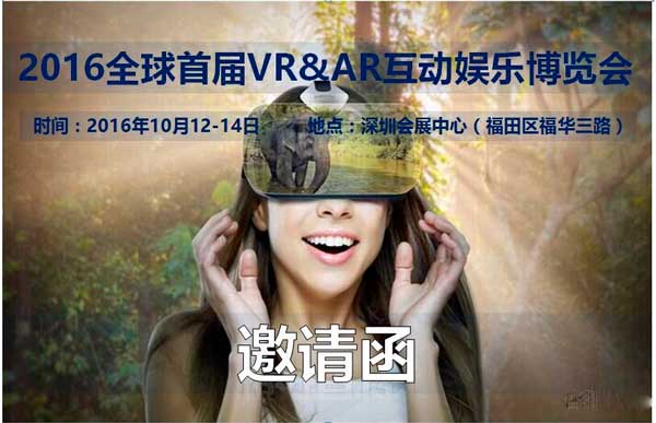 2016深圳VR&AR互动娱乐博览会