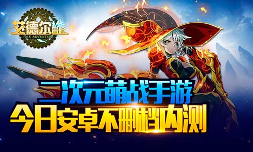 二次元萌战手游 艾德尔冒险今日安卓不删档内测