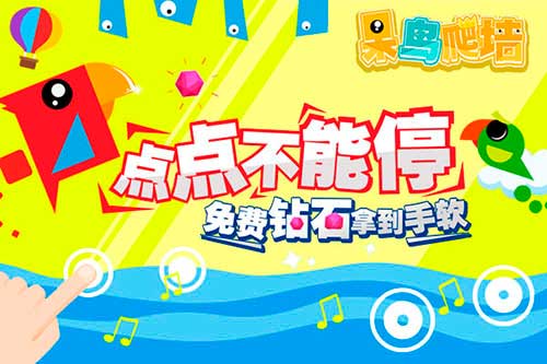 我要飞得更高 呆鸟爬墙6月16日安卓全渠道首发