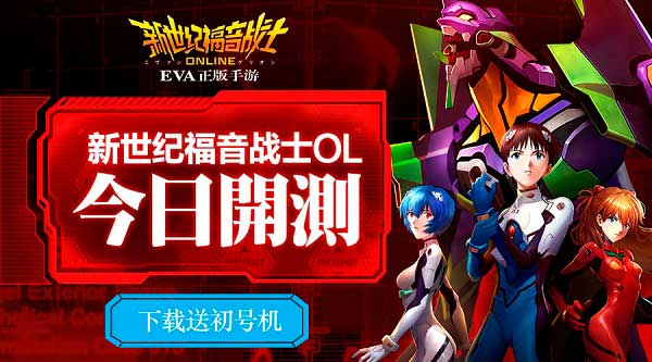 新世纪福音战士OL今日开测 黑桃EVA揭秘初号机制造基地