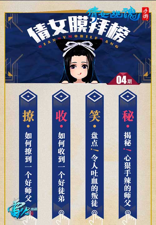 倩女幽魂手游膜拜榜第4期出炉 师徒系统大揭秘