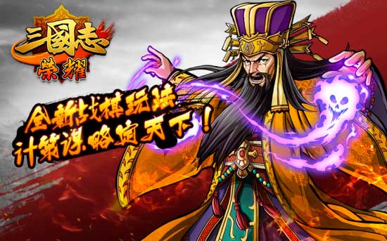 三国志荣耀首次不删档测试耀世开启 “棋”幻三国风云激荡