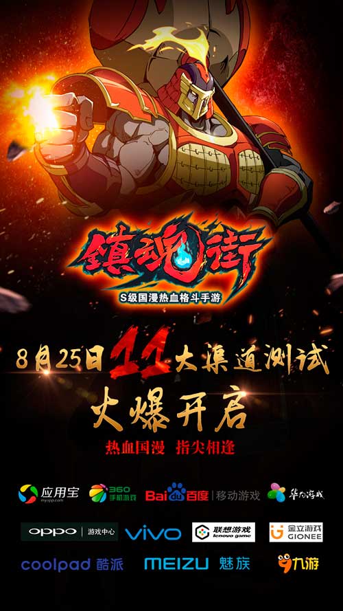 热血重燃 镇魂街手游11大渠道测试8月25日开启