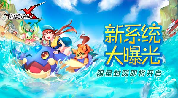怪物x联盟2手游新系统今日曝光 限量封测即将开启