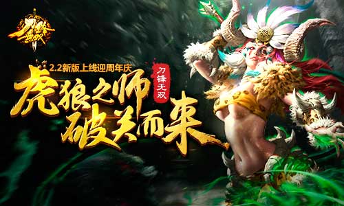 虎狼之师破关而来 刀锋无双手游新版上线迎周年庆