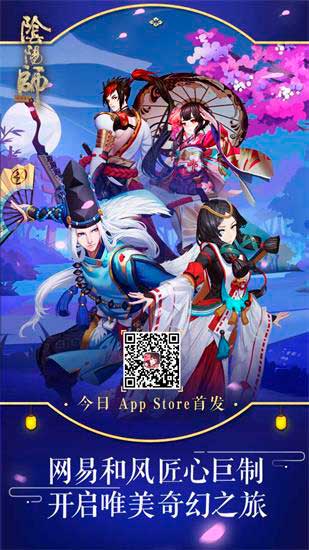 八大福利已就绪 阴阳师手游今日App Store首发