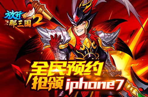 放开那三国2安卓今日开测 预约抢领iPhone7