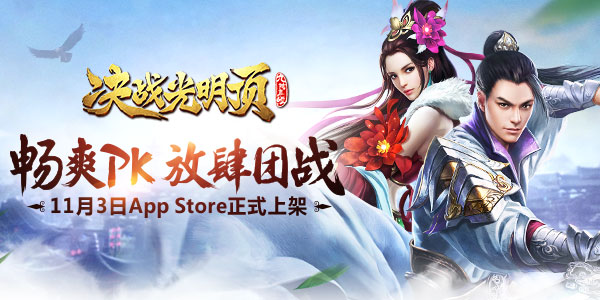 决战光明顶手游11月3日iOS上架 缔造最热血武林