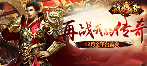 战神传奇手游今日全平台首发 一声兄弟一生传奇